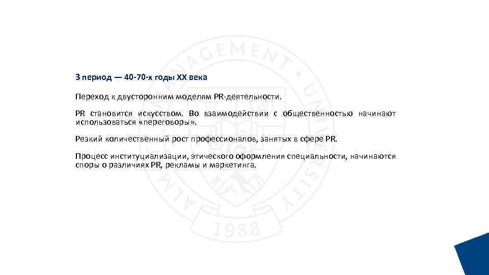 3 период — 40 -70 -х годы XX века Переход к двусторонним моделям PR-деятельности.