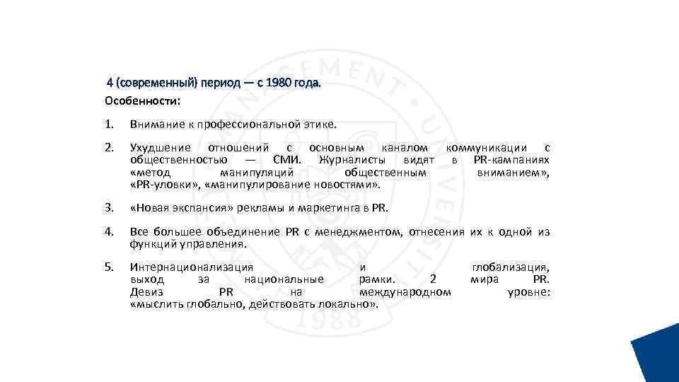 4 (современный) период — с 1980 года. Особенности: 1. Внимание к профессиональной этике. 2.