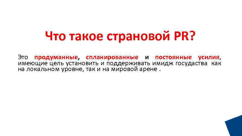 Что такое страновой PR? Это продуманные, спланированные и постоянные усилия, имеющие цель установить и