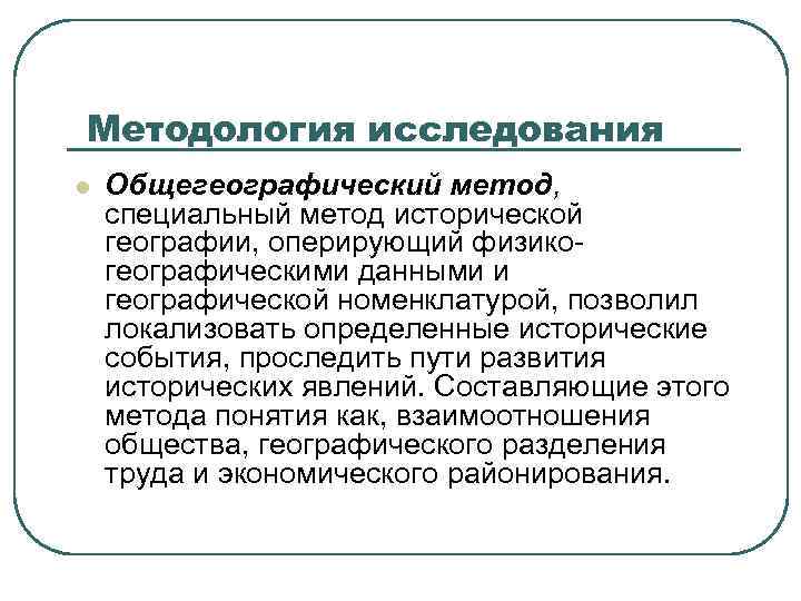 География исследования. Общегеографические методы исследования. Методы исторической географии.