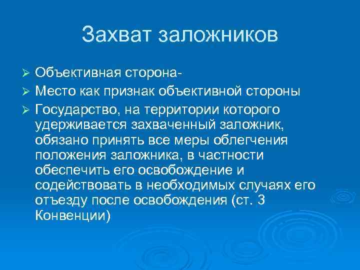 Захват заложников Объективная сторонаØ Место как признак объективной стороны Ø Государство, на территории которого