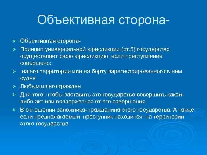 Объективная сторонаØ Ø Ø Объективная сторона. Принцип универсальной юрисдикции (ст. 5) государство осуществляет свою