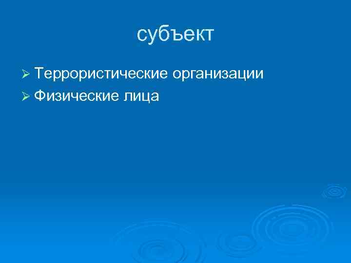 субъект Ø Террористические организации Ø Физические лица 