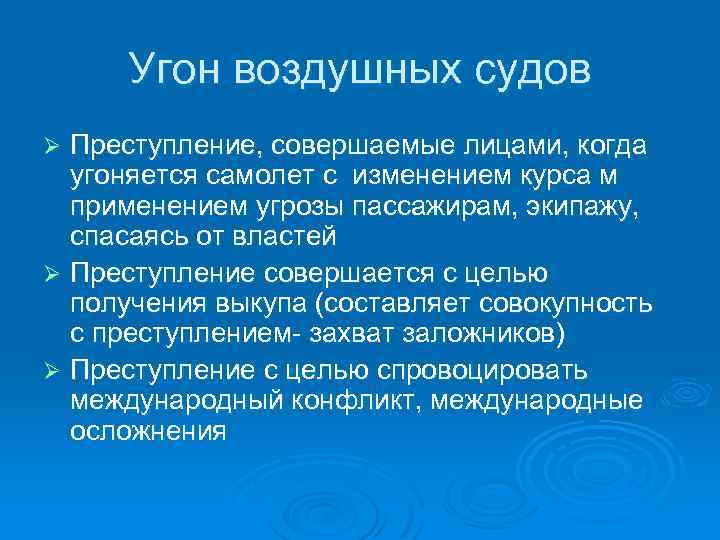 Угон воздушных судов Преступление, совершаемые лицами, когда угоняется самолет с изменением курса м применением