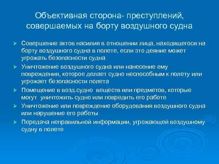 Объективная сторона- преступлений, совершаемых на борту воздушного судна Ø Ø Ø Совершение актов насилия