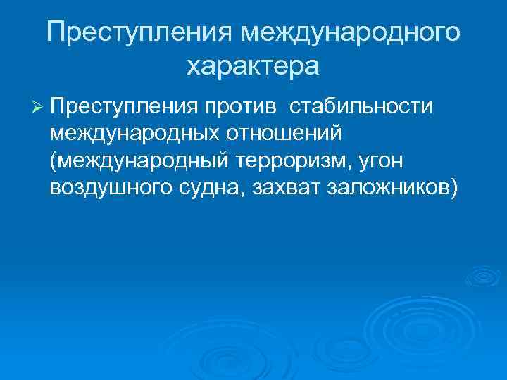 Преступления международного характера Ø Преступления против стабильности международных отношений (международный терроризм, угон воздушного судна,