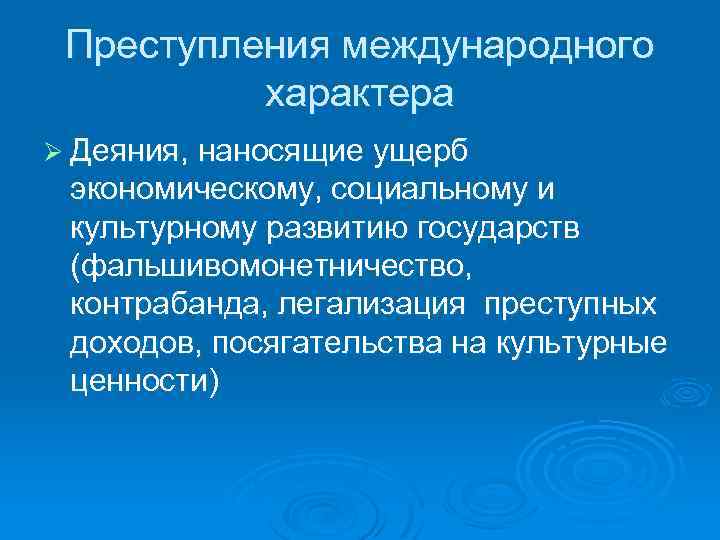 Преступления международного характера Ø Деяния, наносящие ущерб экономическому, социальному и культурному развитию государств (фальшивомонетничество,