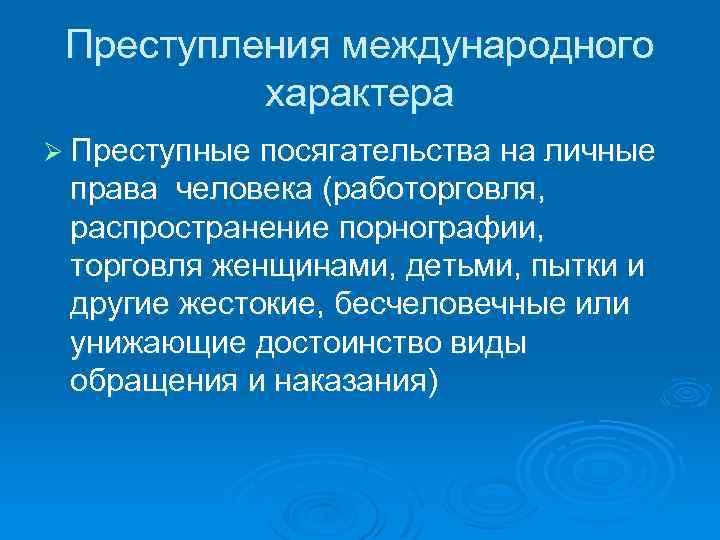 Преступления международного характера Ø Преступные посягательства на личные права человека (работорговля, распространение порнографии, торговля