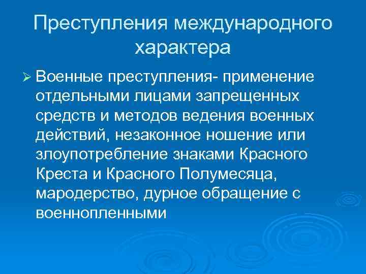 Преступления международного характера Ø Военные преступления- применение отдельными лицами запрещенных средств и методов ведения