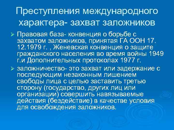 Преступления международного характера- захват заложников Правовая база- конвенция о борьбе с захватом заложников, принятая