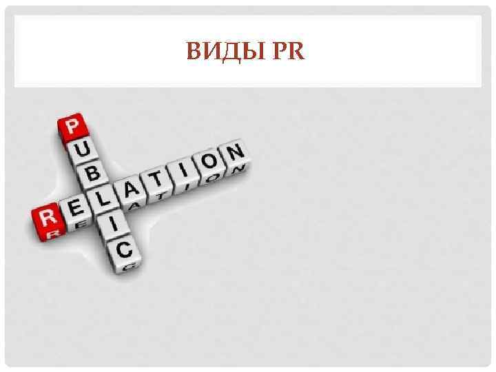 ВИДЫ PR 