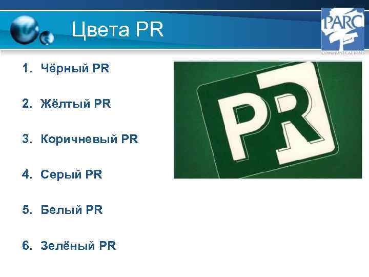 Цвета PR 1. Чёрный PR 2. Жёлтый PR 3. Коричневый PR 4. Серый PR