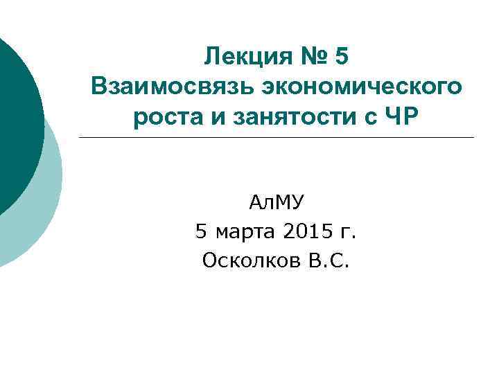 Лекция № 5 Взаимосвязь экономического роста и занятости с ЧР Ал. МУ 5 марта