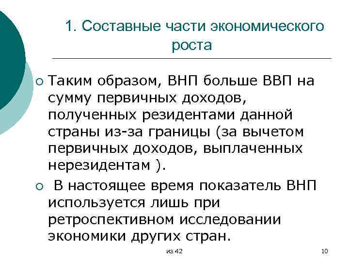 1. Составные части экономического роста Таким образом, ВНП больше ВВП на сумму первичных доходов,