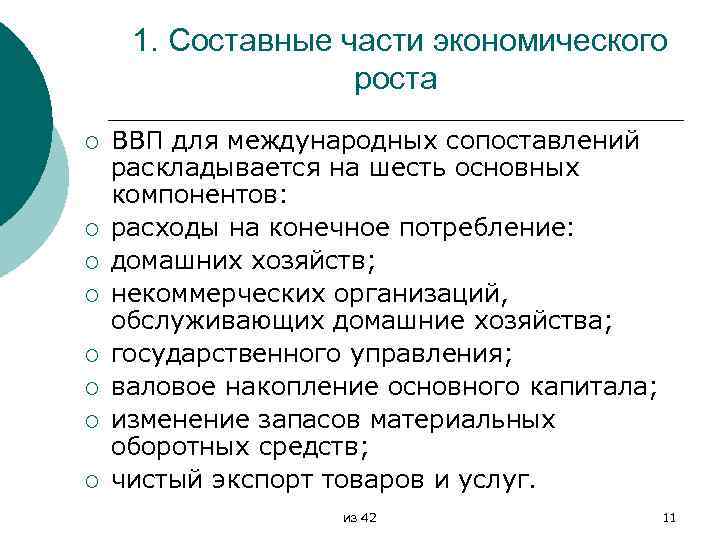 1. Составные части экономического роста ¡ ¡ ¡ ¡ ВВП для международных сопоставлений раскладывается