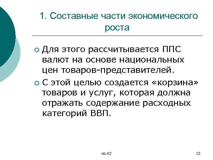 1. Составные части экономического роста Для этого рассчитывается ППС валют на основе национальных цен