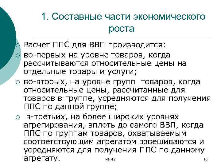 1. Составные части экономического роста ¡ ¡ Расчет ППС для ВВП производится: во первых