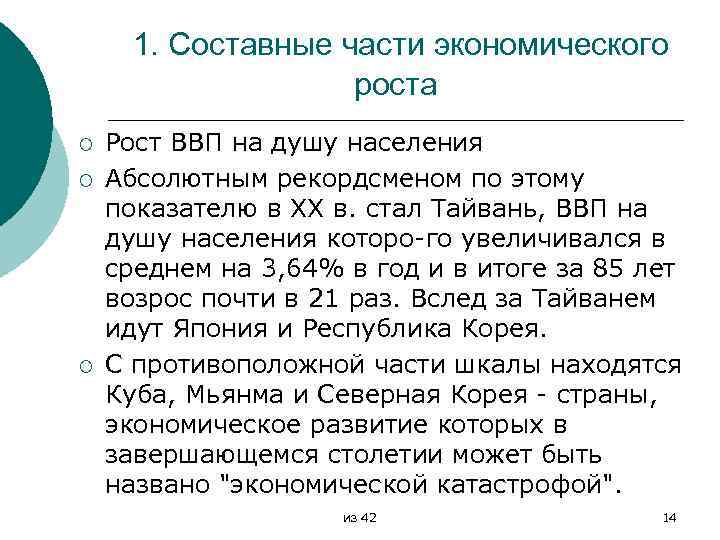 1. Составные части экономического роста ¡ ¡ ¡ Рост ВВП на душу населения Абсолютным