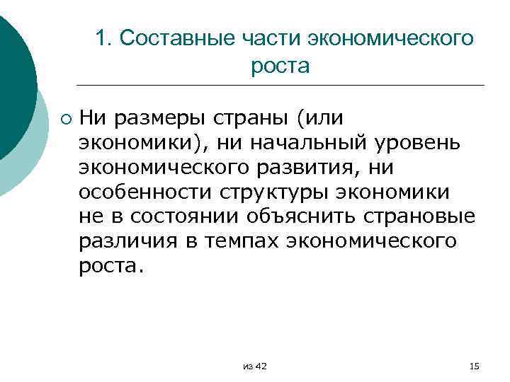 1. Составные части экономического роста ¡ Ни размеры страны (или экономики), ни начальный уровень