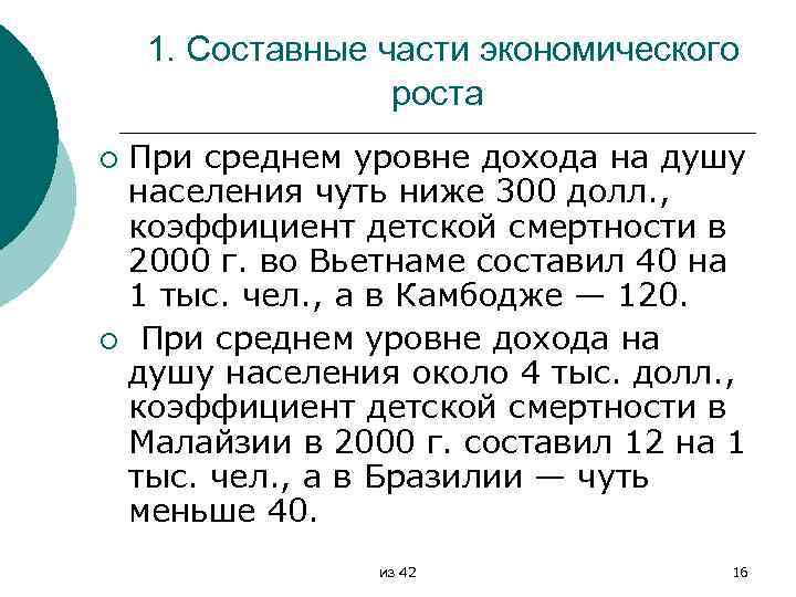 1. Составные части экономического роста При среднем уровне дохода на душу населения чуть ниже