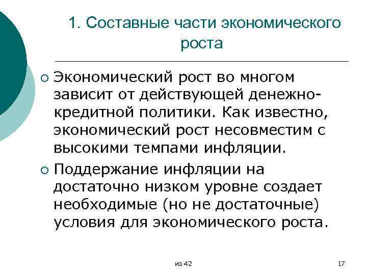 1. Составные части экономического роста Экономический рост во многом зависит от действующей денежно кредитной