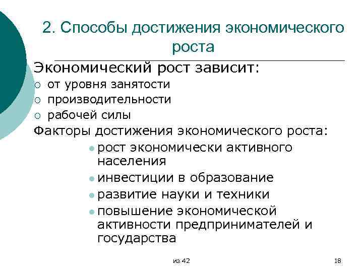 2. Способы достижения экономического роста Экономический рост зависит: ¡ ¡ ¡ от уровня занятости