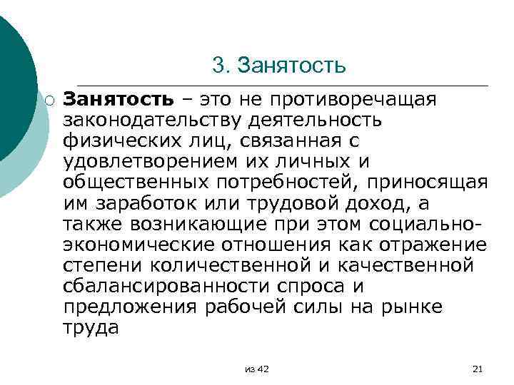 3. Занятость ¡ Занятость – это не противоречащая законодательству деятельность физических лиц, связанная с