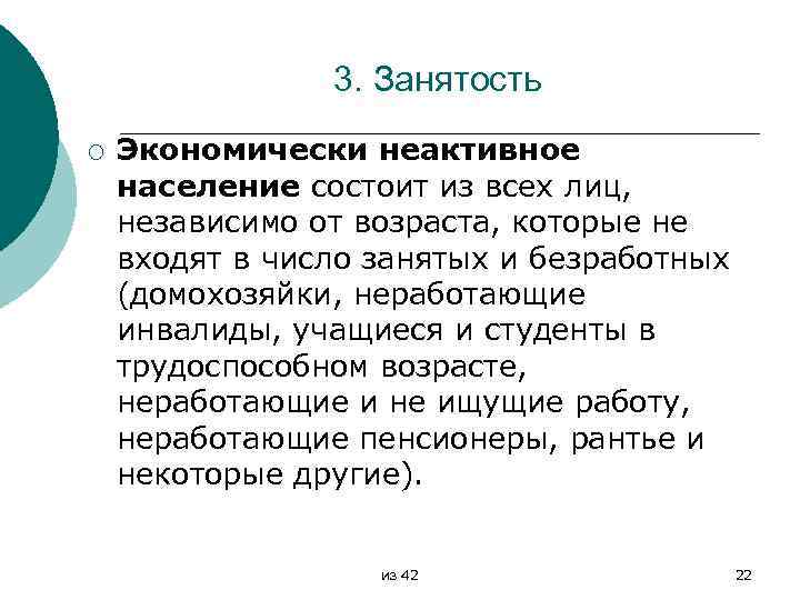 3. Занятость ¡ Экономически неактивное население состоит из всех лиц, независимо от возраста, которые