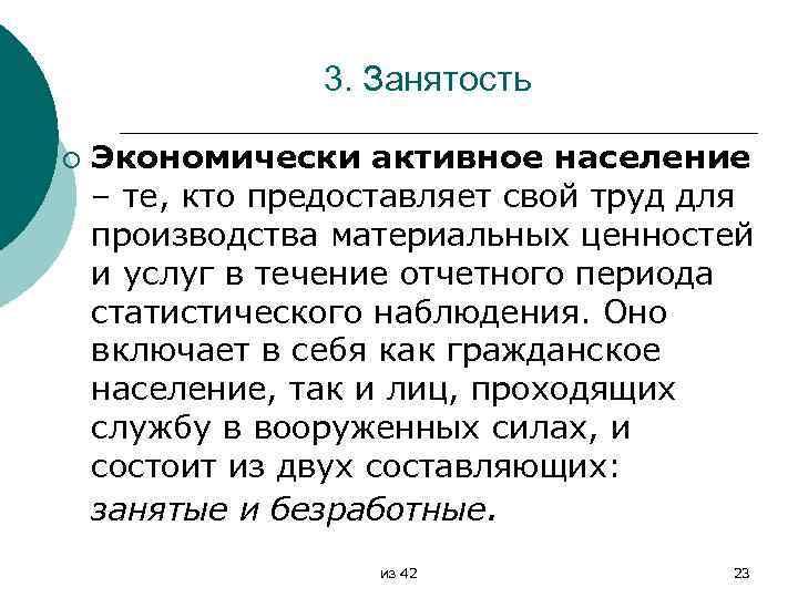 3. Занятость ¡ Экономически активное население – те, кто предоставляет свой труд для производства