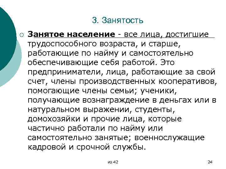 3. Занятость ¡ Занятое население все лица, достигшие трудоспособного возраста, и старше, работающие по