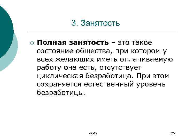 3. Занятость ¡ Полная занятость – это такое состояние общества, при котором у всех