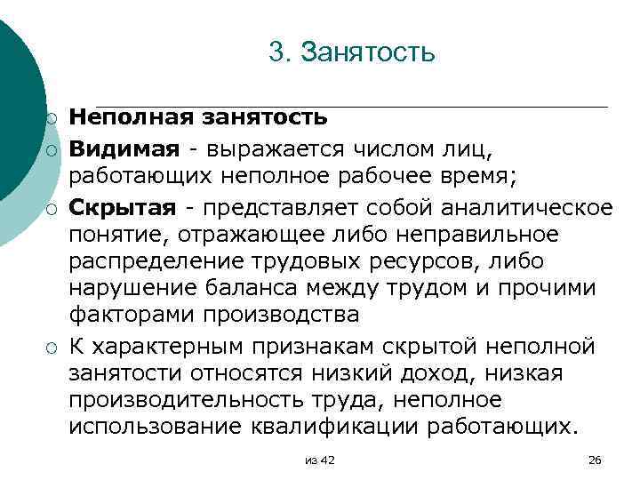 3. Занятость ¡ ¡ Неполная занятость Видимая выражается числом лиц, работающих неполное рабочее время;