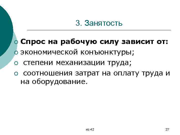 3. Занятость Спрос на рабочую силу зависит от: ¡ экономической конъюнктуры; ¡ степени механизации