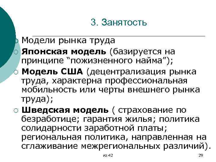 3. Занятость ¡ ¡ Модели рынка труда Японская модель (базируется на принципе “пожизненного найма”);