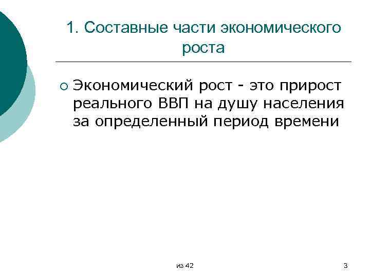 1. Составные части экономического роста ¡ Экономический рост это прирост реального ВВП на душу