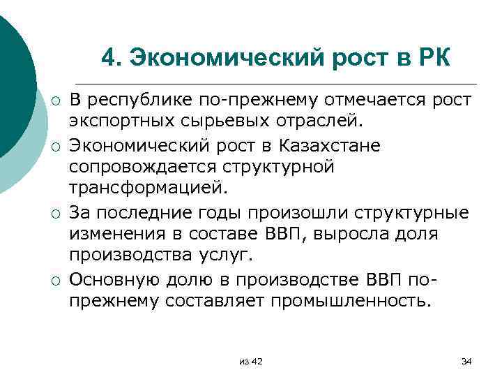 4. Экономический рост в РК ¡ ¡ В республике по прежнему отмечается рост экспортных