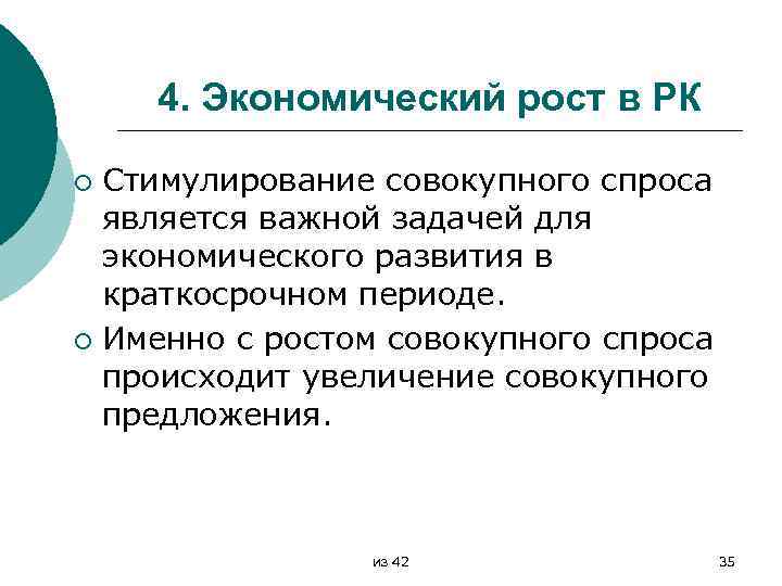 4. Экономический рост в РК Стимулирование совокупного спроса является важной задачей для экономического развития