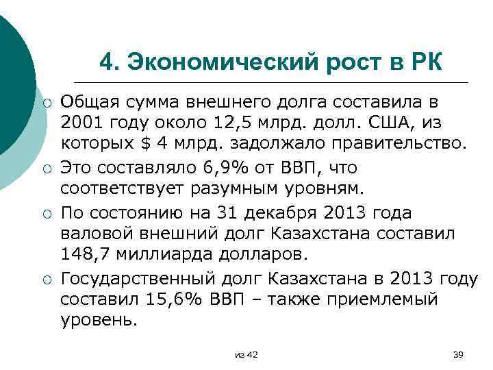 4. Экономический рост в РК ¡ ¡ Общая сумма внешнего долга составила в 2001