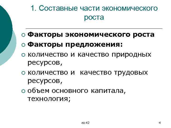 1. Составные части экономического роста Факторы экономического роста ¡ Факторы предложения: ¡ количество и