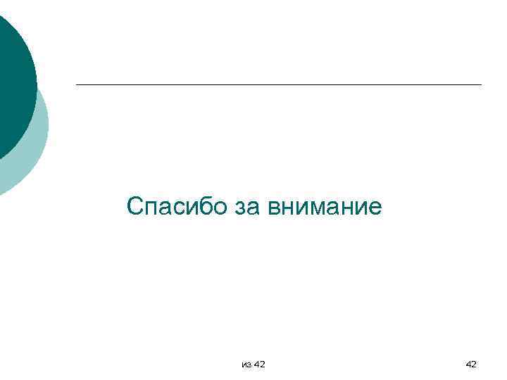 Спасибо за внимание из 42 42 