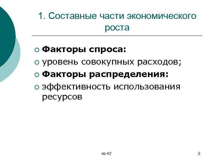 1. Составные части экономического роста Факторы спроса: ¡ уровень совокупных расходов; ¡ Факторы распределения: