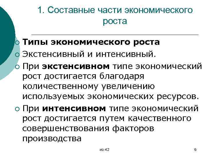 1. Составные части экономического роста Типы экономического роста ¡ Экстенсивный и интенсивный. ¡ При