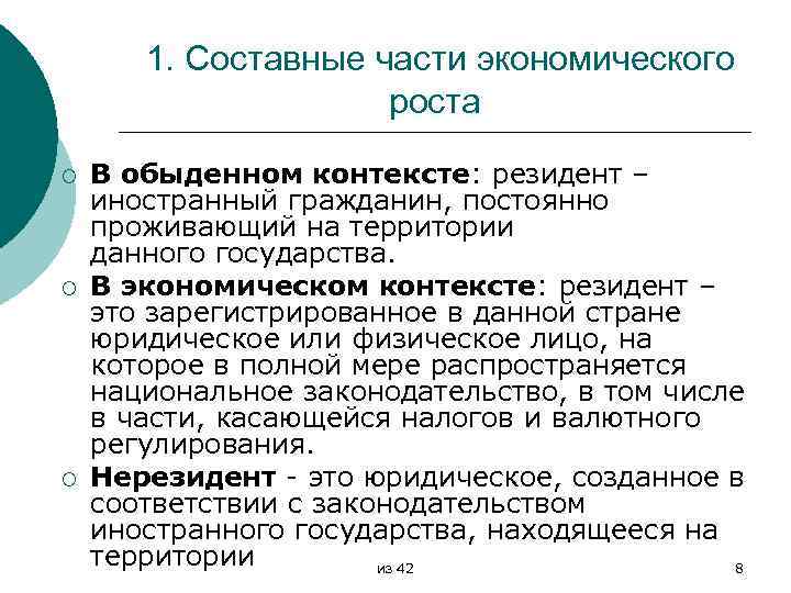 1. Составные части экономического роста ¡ ¡ ¡ В обыденном контексте: резидент – иностранный