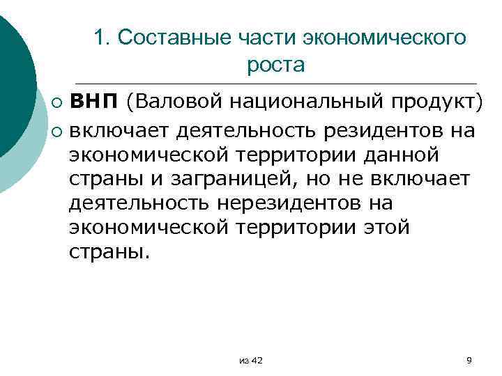 1. Составные части экономического роста ВНП (Валовой национальный продукт) ¡ включает деятельность резидентов на