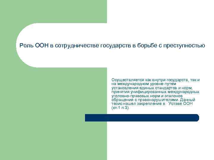 Роль ООН в сотрудничестве государств в борьбе с преступностью Осуществляется как внутри государств, так