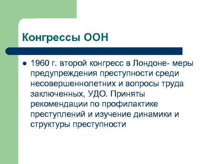 Конгрессы ООН l 1960 г. второй конгресс в Лондоне- меры предупреждения преступности среди несовершеннолетних