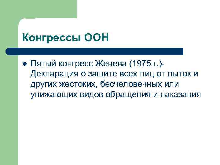 Конгрессы ООН l Пятый конгресс Женева (1975 г. )Декларация о защите всех лиц от