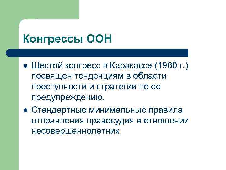 Конгрессы ООН l l Шестой конгресс в Каракассе (1980 г. ) посвящен тенденциям в