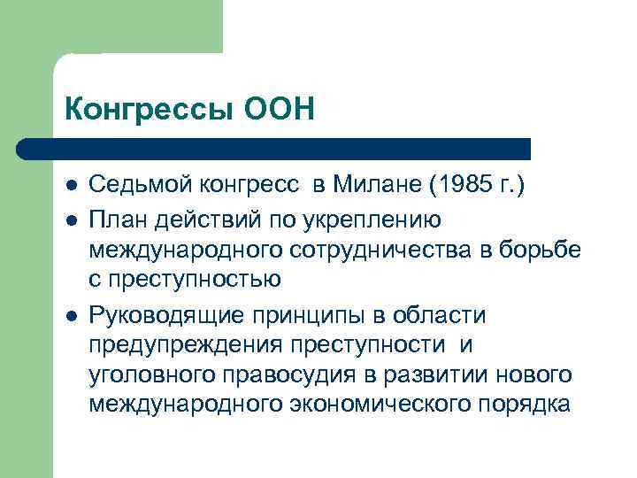 Конгрессы ООН l l l Седьмой конгресс в Милане (1985 г. ) План действий