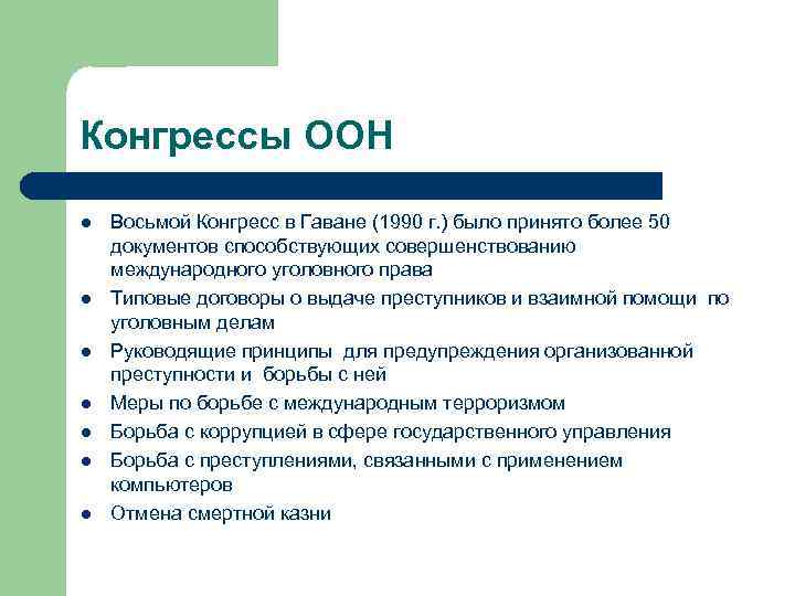 Конгрессы ООН l l l l Восьмой Конгресс в Гаване (1990 г. ) было